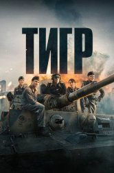 Тигр (фильм, 2025)
