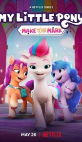 Мой маленький пони: Зажги свою искорку (мультсериал, 2022)