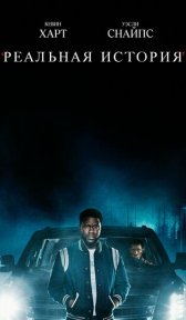 Реальная история (сериал, 2021)