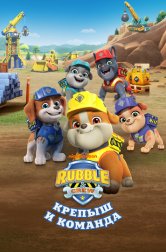 Крепыш и команда (мультсериал, 2023)