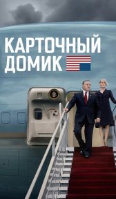 Карточный домик (сериал, 2013)