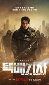 Чёрный рыцарь (сериал, 2023)