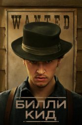 Билли Кид (сериал, 2022)
