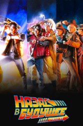 Назад в будущее все части