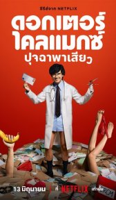Доктор Экстаз (сериал, 2024)