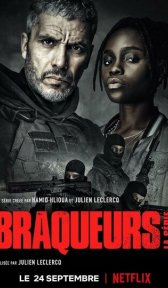 Налётчики (сериал, 2021)