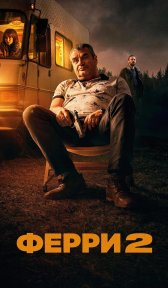 Ферри 2 (фильм, 2024)