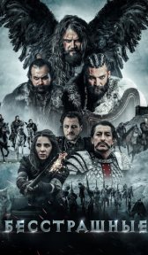 Бесстрашные (фильм, 2018)