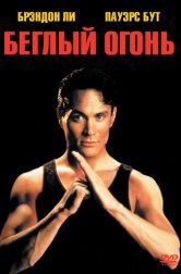 Беглый огонь (фильм, 1992)