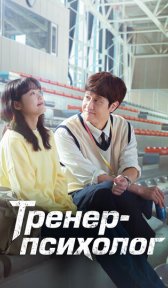 Тренер-психолог (сериал, 2022)