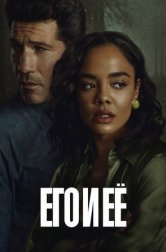 Его и её (сериал, 2026)