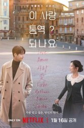 Можно ли перевести любовь? (сериал, 2026)