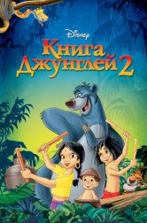 Книга джунглей 2 (мультфильм, 2003)