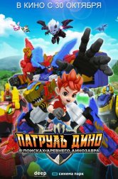 Патруль Дино: В поисках древнего динозавра (мультфильм, 2025)