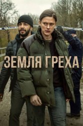 Земля греха (сериал, 2026)