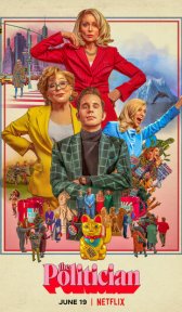 Политик (сериал, 2019)