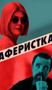 Аферистка (фильм, 2020)