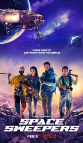 Космические чистильщики (фильм, 2021)