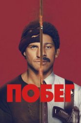 Побег (сериал, 2026)