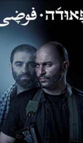Фауда (сериал, 2015)