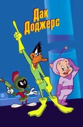 Дак Доджерс (мультсериал, 2003)