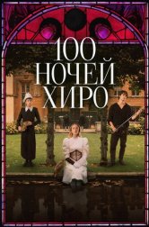 100 ночей Хиро (фильм, 2025)