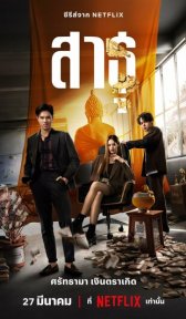 Верующие (сериал, 2024)