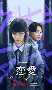 Любовь: Королевская битва (сериал, 2024)