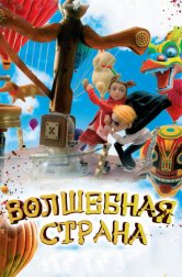 Волшебная страна (мультфильм, 2011)