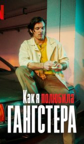 Как я полюбила гангстера (фильм, 2022)