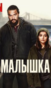 Малышка (фильм, 2021)