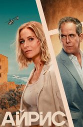 Айрис (сериал, 2025)