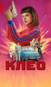 Клео (сериал, 2022)