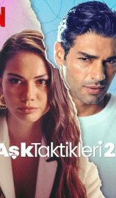 Тактика любви 2 (фильм, 2022)