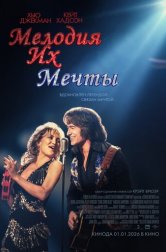 Мелодия их мечты (фильм, 2025)