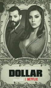 Доллар (сериал, 2019)