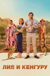 Лиа и кенгуру (фильм, 2025)