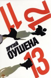 Оушен и друзья все части