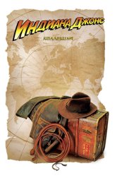 Индиана Джонс все части