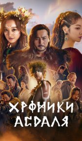 Хроники Асдала (сериал, 2019)