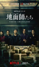 Токийские мошенники (сериал, 2024)