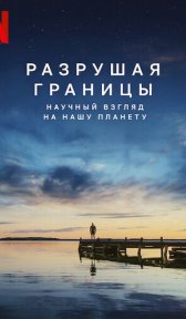 Разрушая границы: Научный взгляд на нашу планету (фильм, 2021)