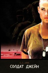 Солдат Джейн (фильм, 1997)