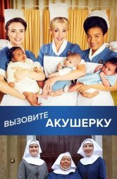 Зовите повитуху (сериал, 2012)