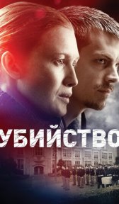 Убийство (сериал, 2011)