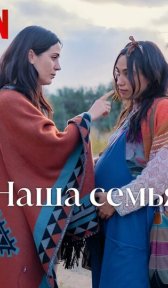 Наша семья (фильм, 2023)