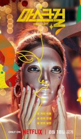 Девушка в маске (сериал, 2023)