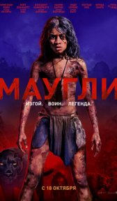 Маугли (фильм, 2018)