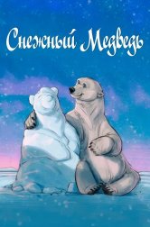 Снежный медведь (мультфильм, 2025)