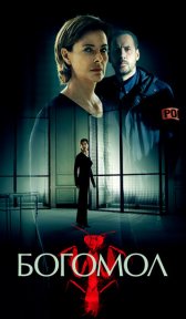 Богомол (сериал, 2017)